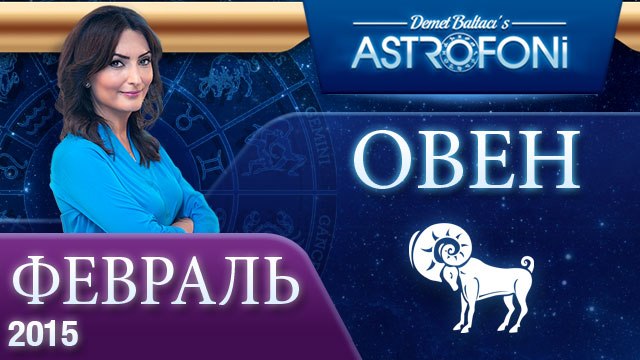 Овен: Aстрологический прогноз на месяц февраль 2015 года