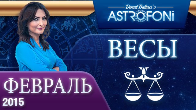 Весы: Aстрологический прогноз на месяц февраль 2015 года