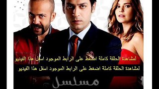 مسلسل لعبة الصمت الحلقة 17 تركى مدبلجة