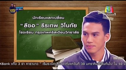 เท่งโหน่งวิทยาคม 22 มกราคม 2558 (ลีซอ ธีรเทพ) 4/4