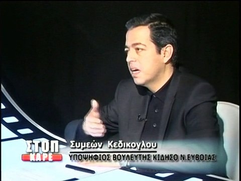 Συμεών Κεδίκογλου υποψήφιος με το Κίνημα στην Εύβοια