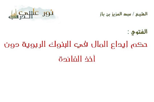 فتوى_ حكم إيداع المال في البنوك الربوية دون أخذ الفائدة