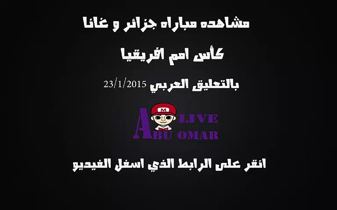مشاهده مباراه بين الجزائر وغانا في بطوله امم افريقيا على قناه bein sport 6 hd  بتعليق حفيظ الدراجي