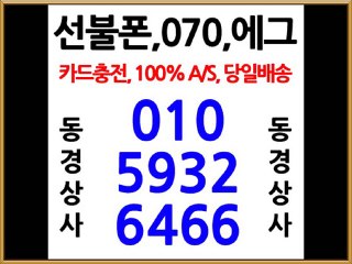 선불폰판매처, 0.1.0-5932-6466,동경상사,선불폰판매,선불폰파는곳,선불폰판매처,선불폰팝니다,에그,070전화,대표번호,동경상사,