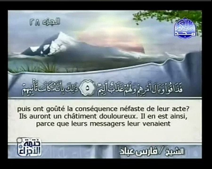 Traduction du Coran en français: Le message de Dieu à toute l'humanité: Surah At-Taghaabun