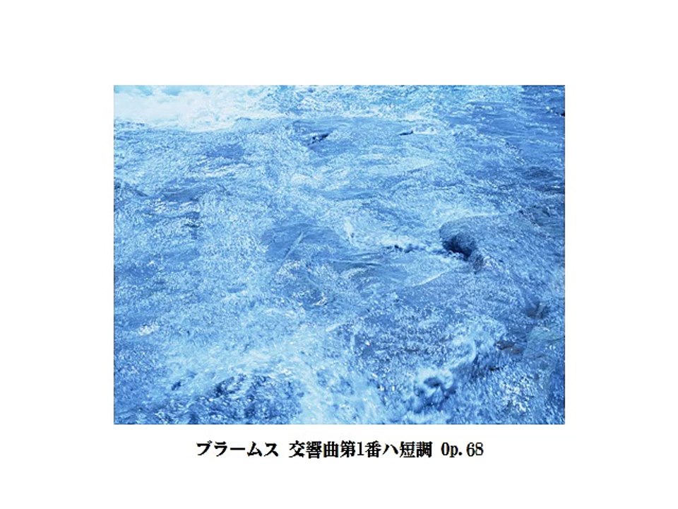 ブラームス交響曲集・Brahms Symphony Collection（長時間作業用クラシッ...