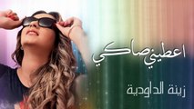 Zina Daoudia - Aatini Saki (Official Audio)bychehmat hamza _ زينة الداودية - أعطني صاكي