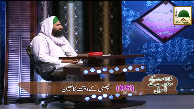 Ahkam-e-Tijarat - Mulazmat - Mulazmat Ke Mauhide Ke Usool