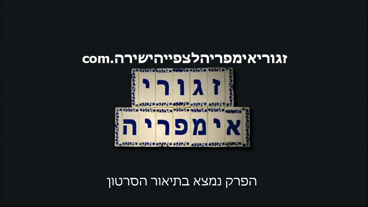 זגורי אימפריה פרק 46 לצפייה ישירה
