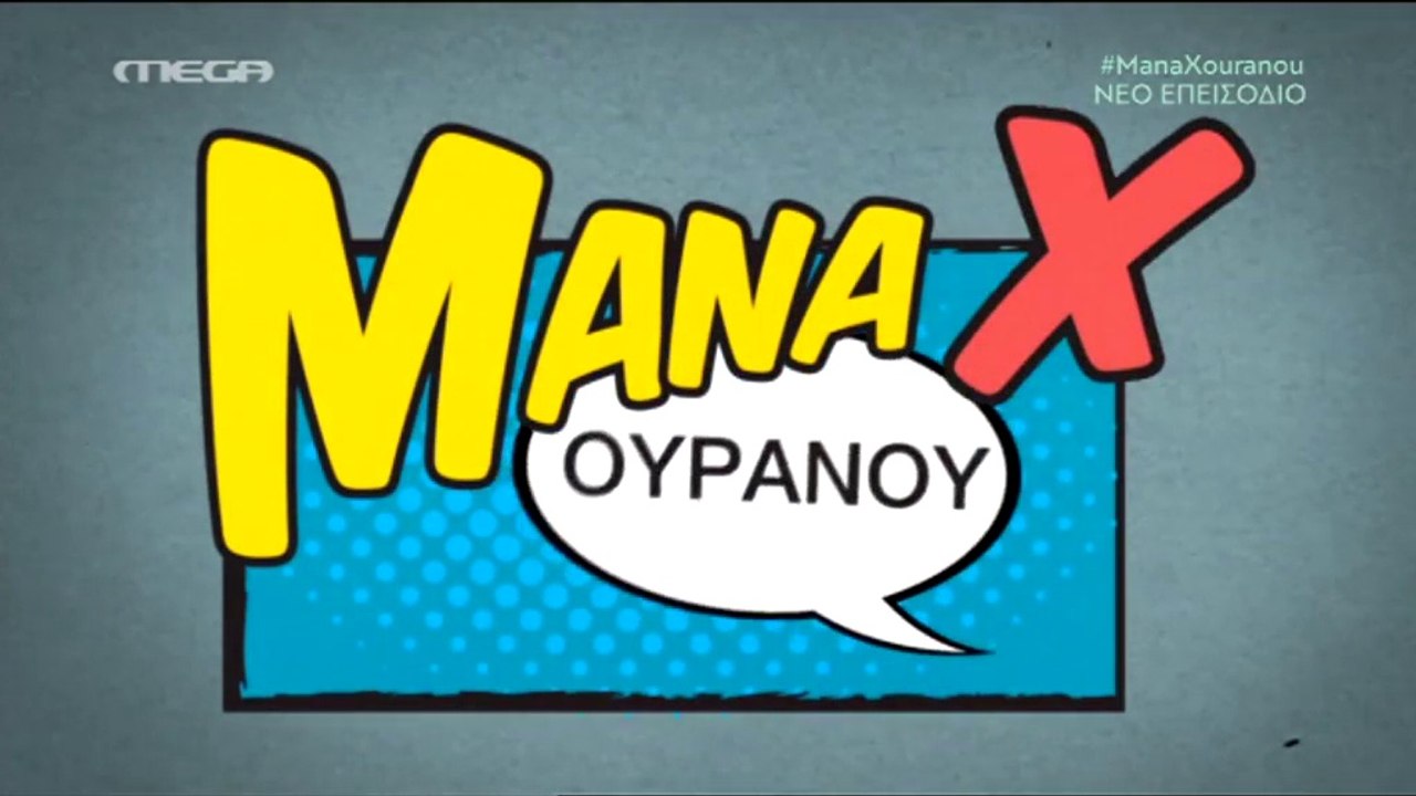 Μάνα Χ Ουρανού - Επεισόδιο 21