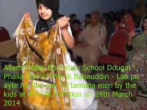 Allama Iqbal Education School Dougal Phalia MBDin Pakistan Lap pa ayate ha dua ban ka tamana mer - YouTube