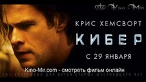 Кибер смотреть фильм онлайн русский