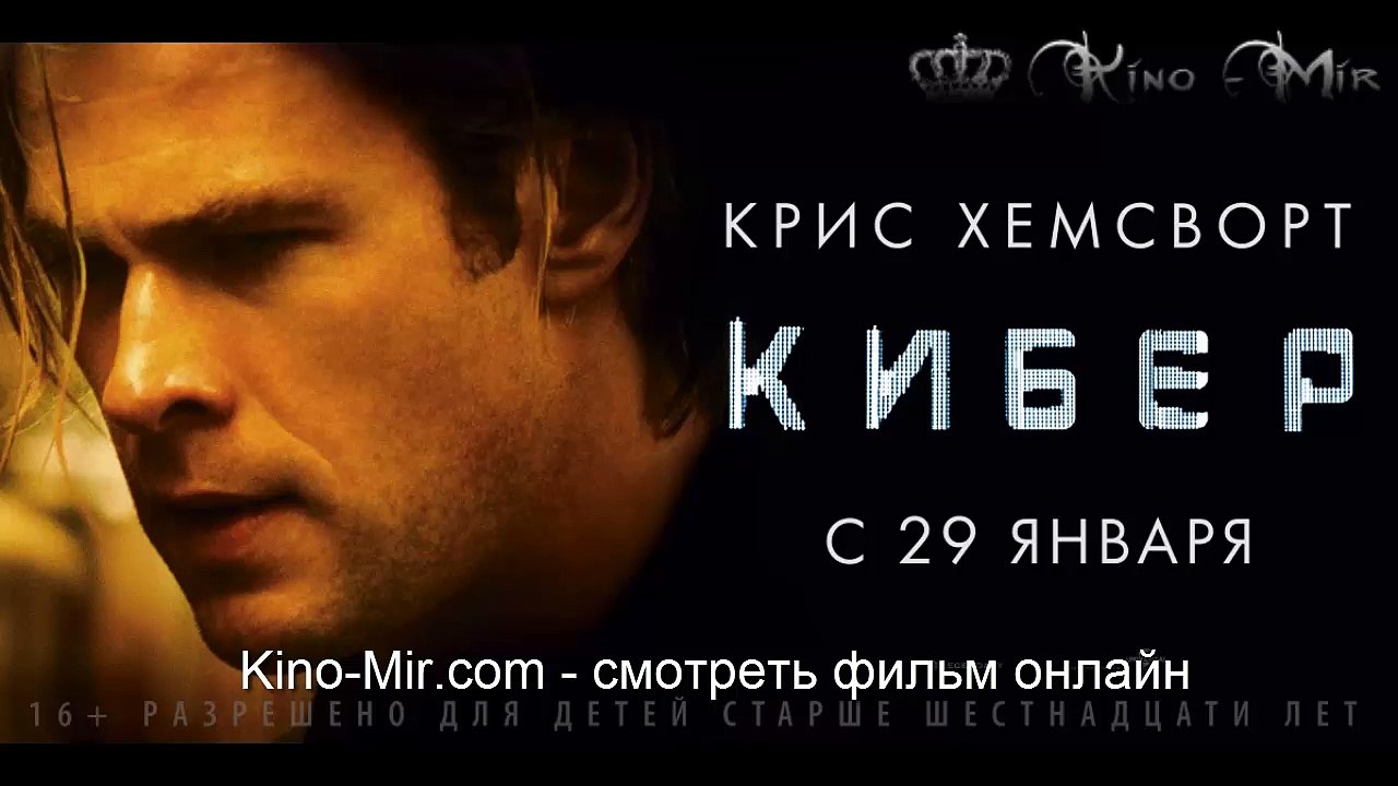 Кибер смотреть фильм онлайн русский