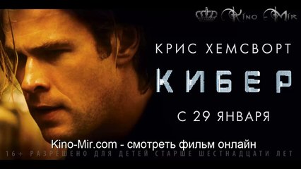 Кибер смотреть фильм онлайн русский