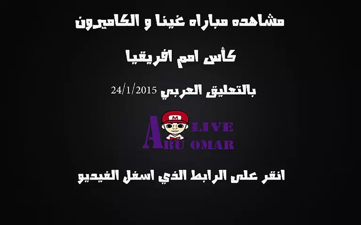 مشاهده مباراه بين غينيا والكاميرون في بطوله امم افريقيا 2015 على قناه بي ان اتش دي bein sport hd 6 بتعليق عربي حفيظ الدراجي