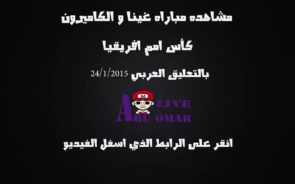 مشاهده مباراه بين غينيا والكاميرون في بطوله امم افريقيا 2015 على قناه بي ان اتش دي bein sport hd 6 بتعليق عربي حفيظ الدراجي