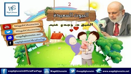 "البيوت السعيدة -2-" للشيخ د.وجدي غنيم