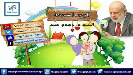 "البيوت السعيدة -1-" للشيخ د.وجدي غنيم