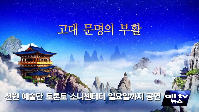 션윈 예술단 토론토 소니센터서 일요일까지 공연 ALLTV NEWS EAST 23JAN15