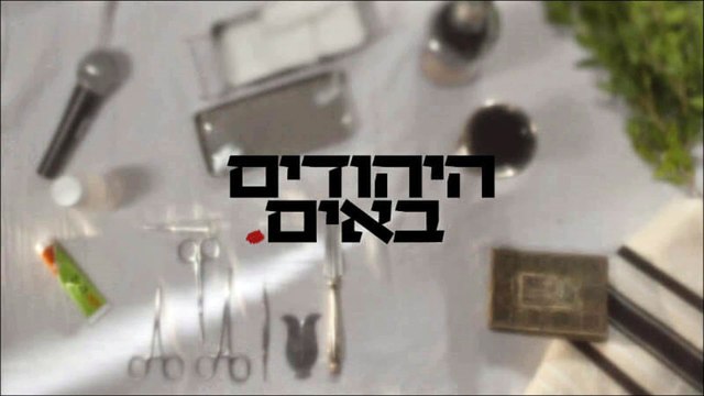 היהודים באים פרק 10