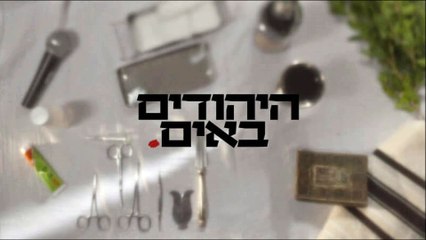 היהודים באים פרק 12