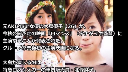 大島優子、AKB卒業後初の主演映画でベッドシーンに挑戦！　ライバル・前田敦子と「濡れ場対決」