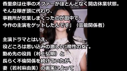 香里奈ベッド写真流出で…田中麗奈“不倫ドラマ”主演の舞台裏