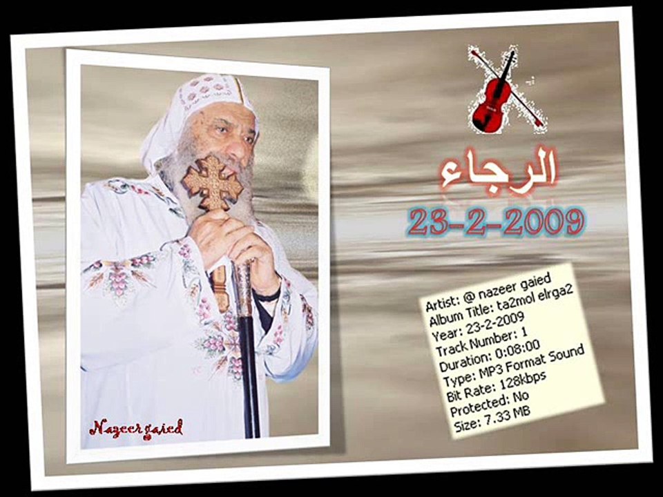 تأمل الرجاء لقداسة البابا شنوده