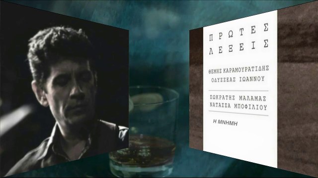 Η μνήμη - Σωκράτης Μάλαμας & Νατασσα Μποφίλιου