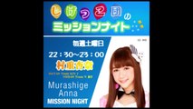 20150124 Mission Night with Murashige Anna