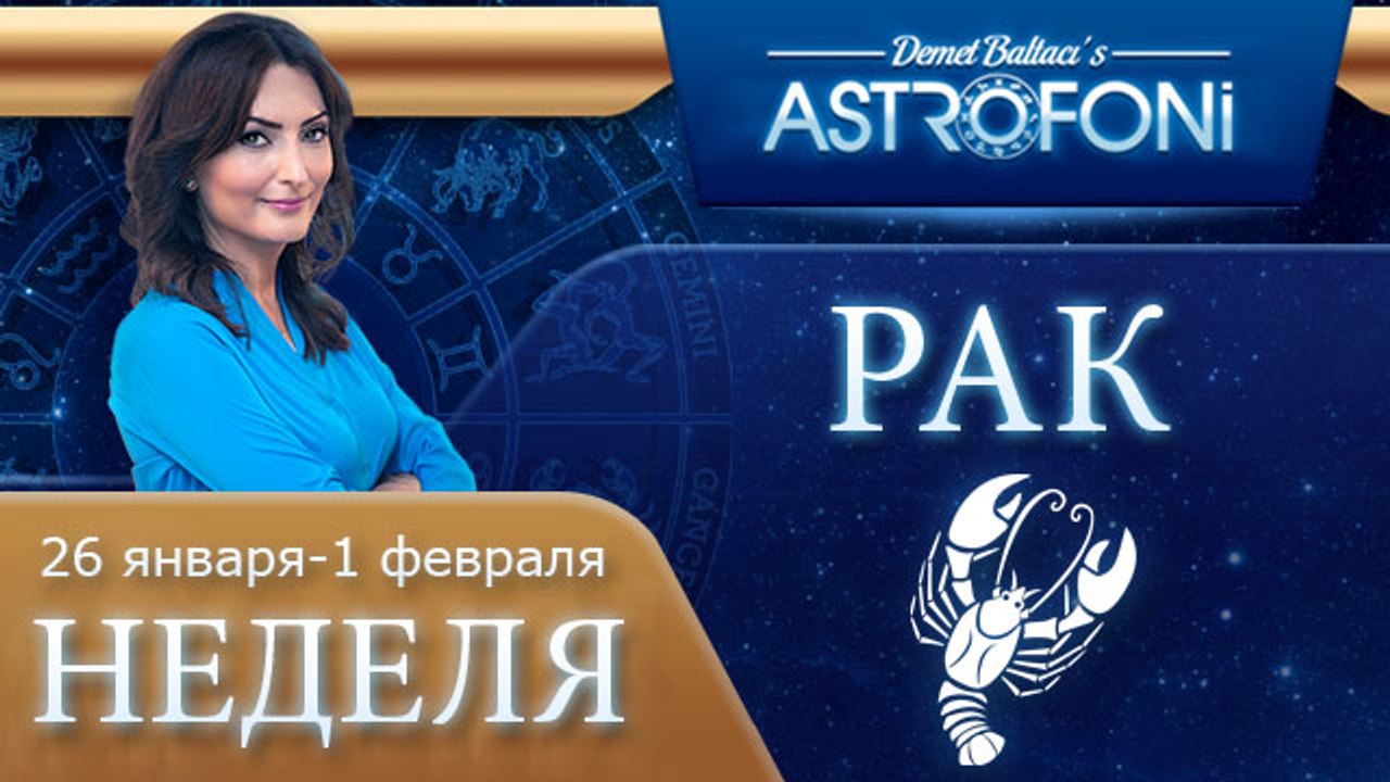 Рак: Aстрологический прогноз на неделю 26 январ...