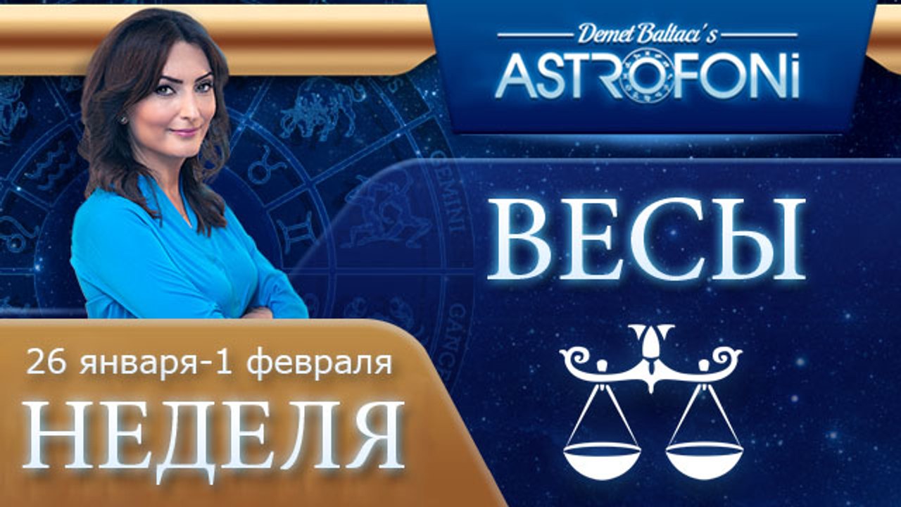 Весы: Aстрологический прогноз на неделю 26 янва...