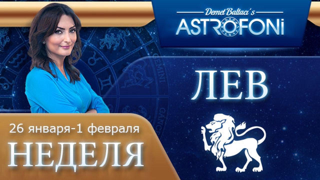 Лев: Aстрологический прогноз на неделю 26 январ...