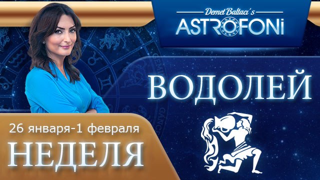 Водолей: Aстрологический прогноз на неделю 19 - 25 января 2015 года