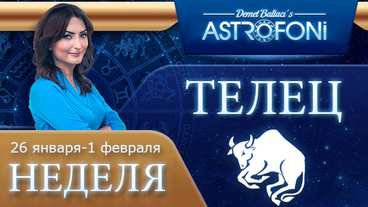 Телец: Aстрологический прогноз на неделю 26 янв...
