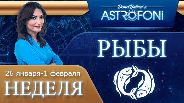Рыбы: Aстрологический прогноз на неделю 26 января - 1 февраля 2015 года