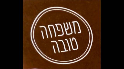 משפחה טובה פרק 2