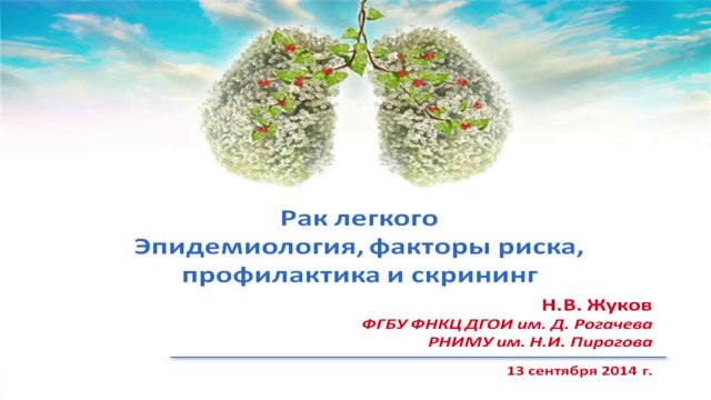Н.В.Жуков. Рак легкого. Эпидемиология, факторы риска, профилактика и скрининг. 2014