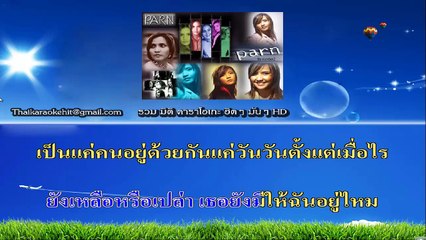 เหมือนตายทั้งที่อยู่ใกล้กัน คาราโอเกะ มิดิ karaoke midi extreme ปาน ธนพร