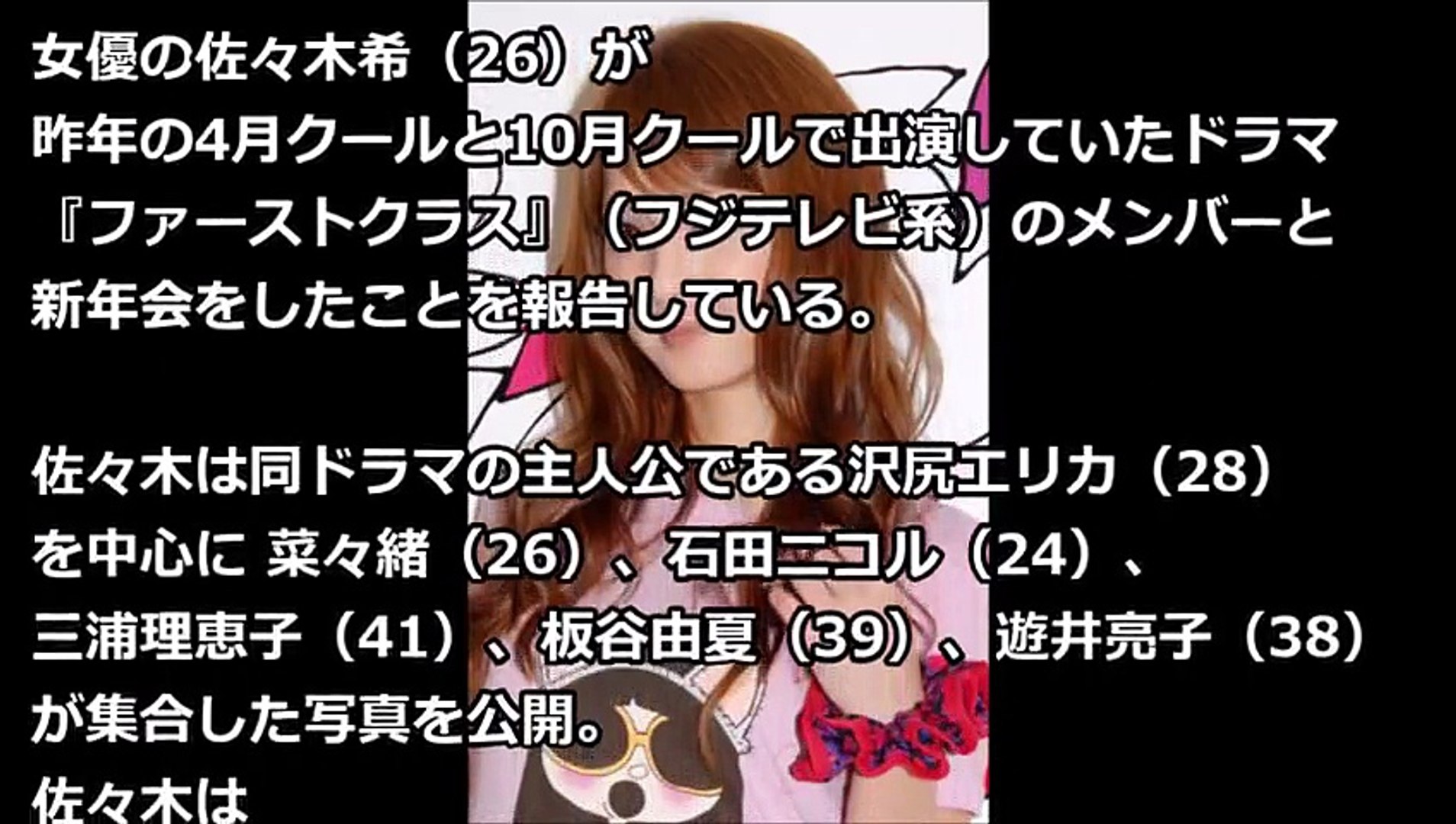 佐々木希 沢尻ら ファーストクラス の出演者と新年会 動画 Dailymotion