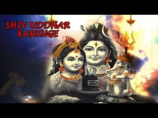 Shiv Uddhar Karenge - ( Very Wonderful Shiva Bhakti Geet )