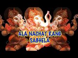 Ala Nachat Rang Sabhela - ( Superhit Latest Marathi Devotional Song )