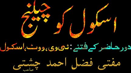 اسکول کو چیلنج school ko چیلنج