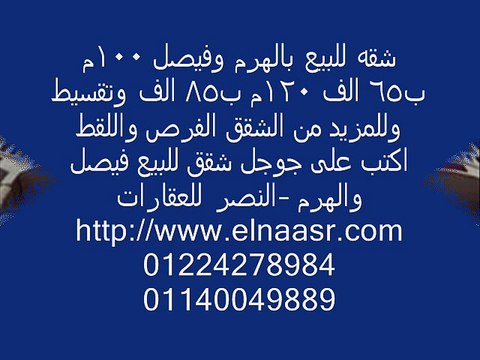 شقه للبيع بالهرم وفيصل 100م ب65 الف 120م ب85 الف وتقسيط