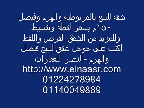 شقه للبيع بالمريوطيه والهرم وفيصل 150م بسعر لقطه وتقسيط