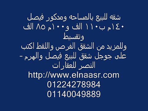 شقه للبيع بالمساحه ومدكور فيصل 140م ب110 الف و100م 85 الف وتقسيط
