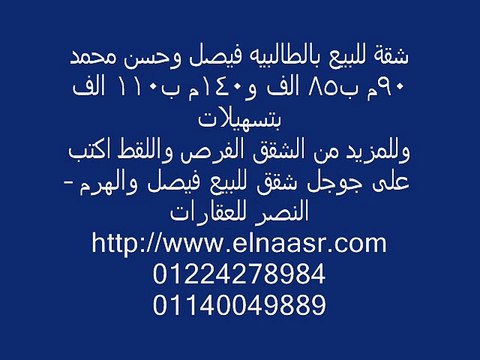 شقة للبيع بالطالبيه فيصل وحسن محمد 90م ب85 الف و140م ب110 الف بتسهيلات