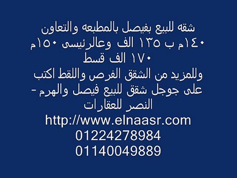 شقه للبيع بفيصل بالمطبعه والتعاون 140م ب 135 الف وعالرئيسى 150م 170 الف قسط