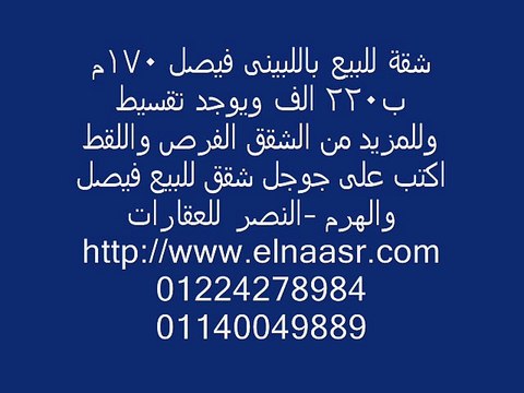 شقة للبيع باللبينى فيصل 170م ب220 الف ويوجد تقسيط