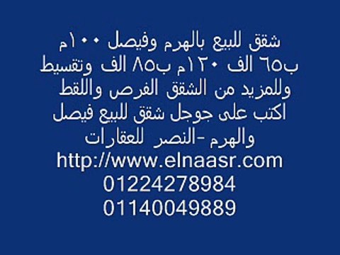 شقق للبيع بالهرم وفيصل 100م ب65 الف 120م ب85 الف وتقسيط